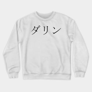 DARIN IN JAPANESE Crewneck Sweatshirt